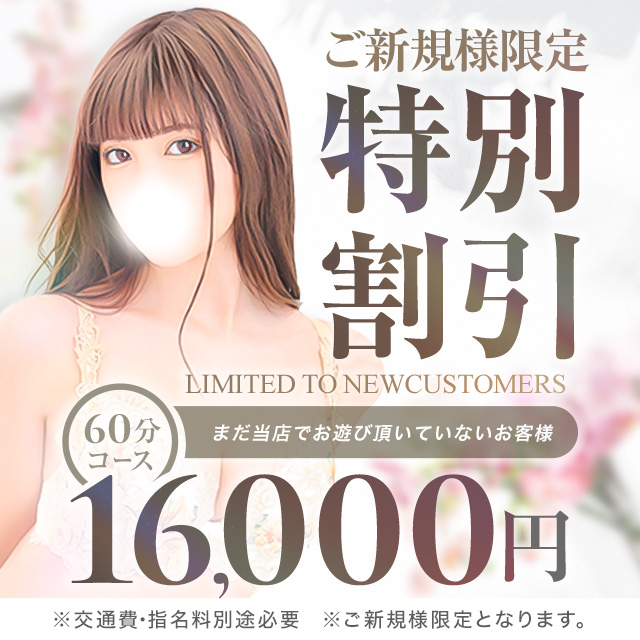 ◇ご新規様限定!特別割引◇