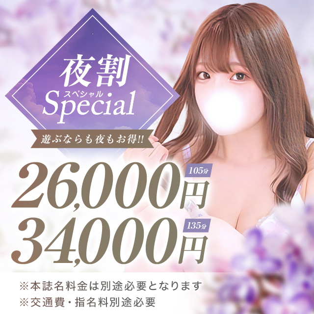 ◇深夜限定割引◇