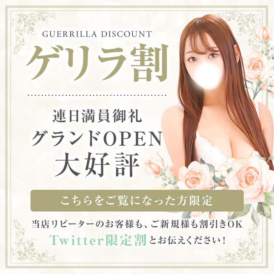 ◇ゲリラ割引き◇